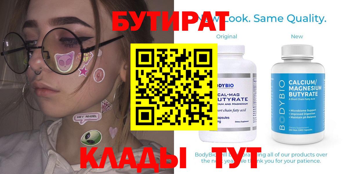 Бутират Butirat Симферополь