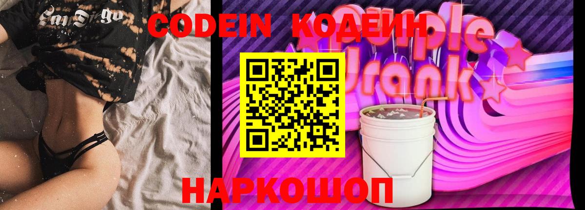Кодеиновый сироп Lean Purple Drank Симферополь