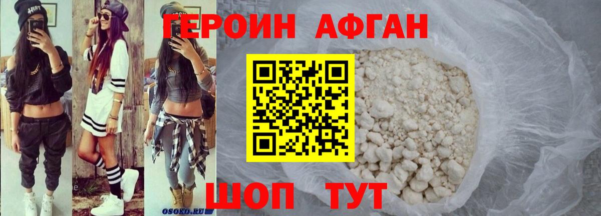 Героин афганец Симферополь